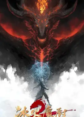 冰火魔厨 第二季