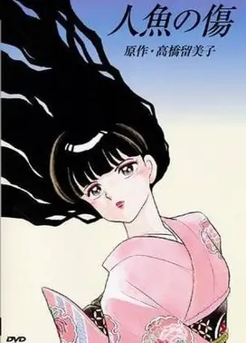 人鱼之伤