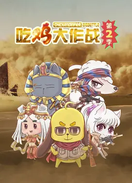 吃鸡大作战 第二季 沙岛生存大挑战