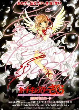 魔卡少女樱 被封印的卡片