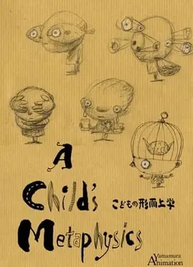 小孩的形而上学
