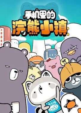 手机里的浣熊小镇