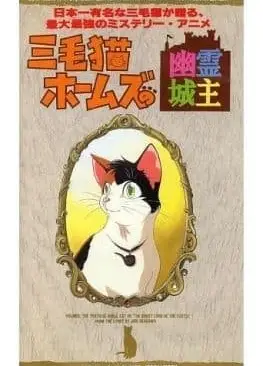 三色猫福尔摩斯之幽灵城主