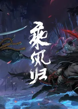 乘风归