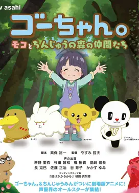 ゴーちゃん。~モコとちんじゅうの森の仲間たち~