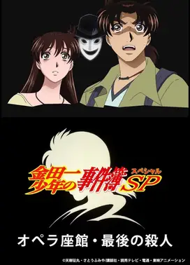 金田一少年之事件簿 2007年特别篇