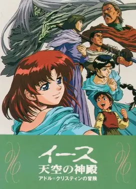 伊苏 天空的神殿~亚特鲁·克里斯汀的冒险~