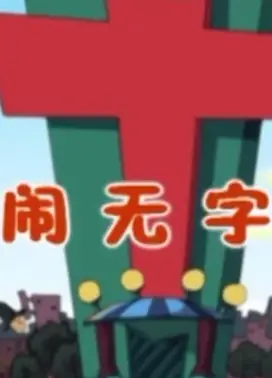 浩昊文字国历险记之大闹无字城