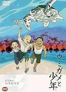 海龟与少年