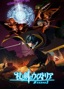 杖与剑的魔剑谭 第二季