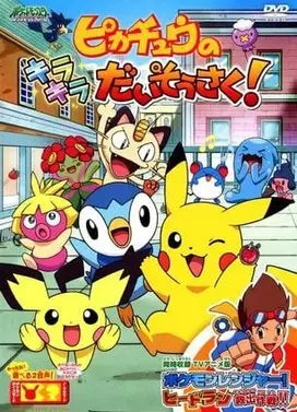 皮卡丘的闪亮大搜查!