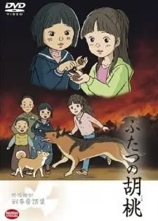 '07戦争童話 ふたつの胡桃