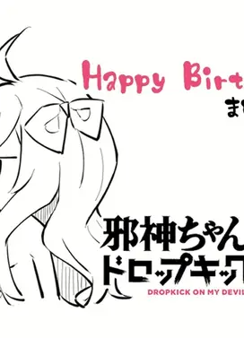 邪神与厨二病少女 X丨豆动画~生日篇~