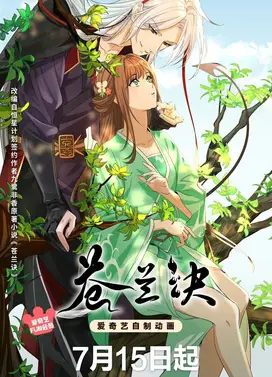 苍兰诀