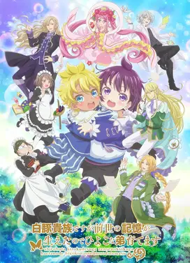 虽然我是白豚贵族，但因为我有前世的记忆，所以我在养育弱小的弟弟