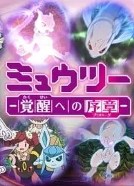 精灵宝可梦 超梦 觉醒之路的序章