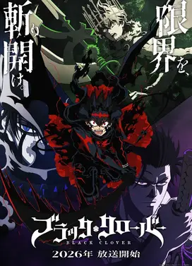 黑色五叶草 第二季