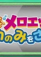 精灵宝可梦:唱歌吧美洛耶塔 找寻梨花果