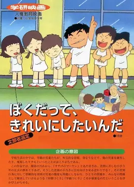 ぼくだってきれいにしたいんだ