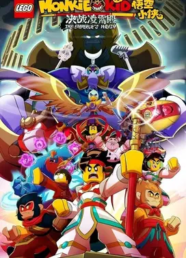 乐高悟空小侠:决战凌霄殿