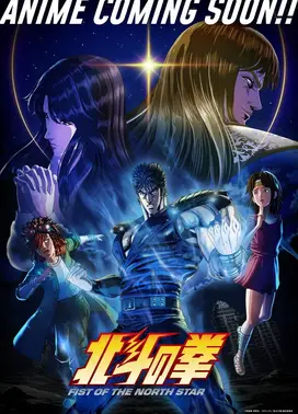 北斗神拳 -FIST OF THE NORTH STAR-
