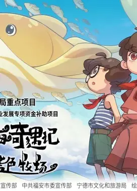 宁德山海奇遇记——蓝色牧场