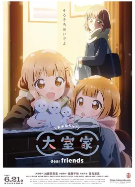 大室家 亲爱的朋友们