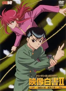 幽游白书 映像白书2