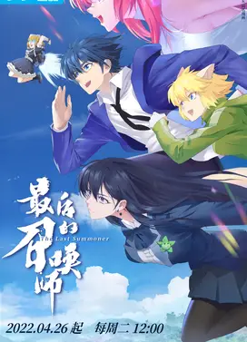 最后的召唤师