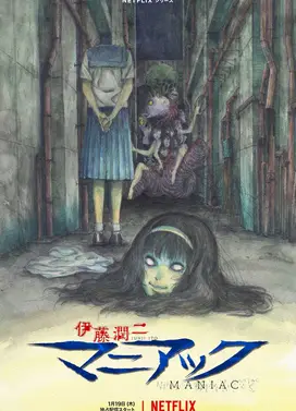 伊藤润二《狂热集》