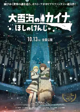 大雪海的卡纳 星之贤者
