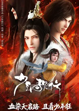 少年歌行 血染天启篇