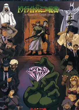 鲁邦三世 暮色☆双子钻石的秘密