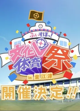 卟啵电竞 Vspo!「文化体育祭」动画PV