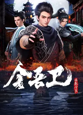 金吾卫之风起金陵