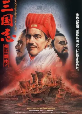 三国志 第二部 长江的燃烧