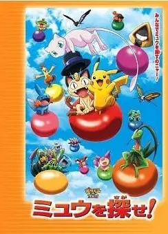 宝可梦3D大冒险 寻找梦幻！