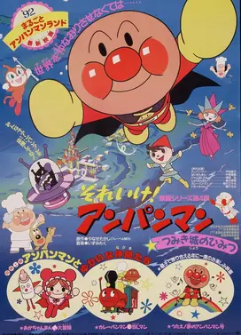 面包超人：积木城的秘密