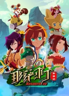 那萨尔丁东游记