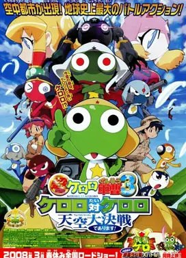 超剧场版 Keroro军曹3 Keroro 对 Keroro 天空大决战