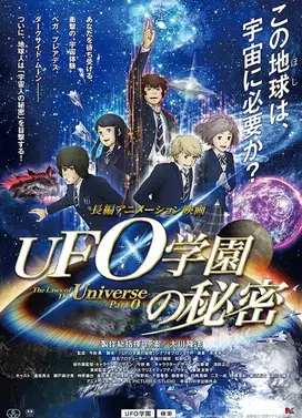 UFO学园的秘密