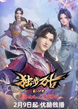 独步万古 第二季