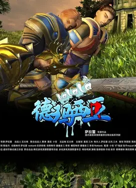 啦啦啦德玛西亚