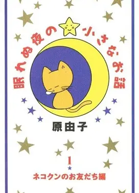 眠れぬ夜の小さなお話