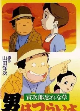 寅次郎的故事 寅次郎勿忘我