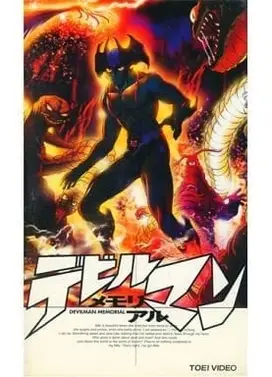 恶魔人 纪念