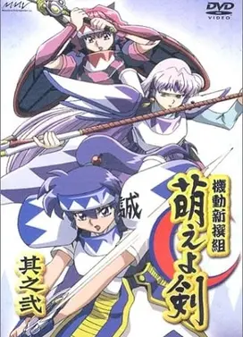 机动新撰组 萌之剑 OVA