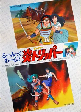 高桥留美子的奇想世界 火焰旅程