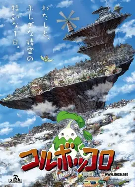 剧场版 Coluboccoro
