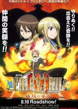 剧场版 妖精的尾巴 凤凰的巫女
